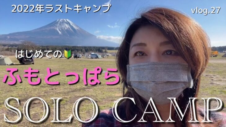 【50代のソロキャンプ】今年最後のキャンプは初の【ふもとっぱら】感無量！帰りたくない