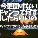 〝ソロキャンプって何するの？〟過ごし方、楽しみ方、暇の潰し方の一例をまとめてみた