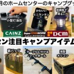 冬のホームセンター注目キャンプアイテム10選【キャンプ道具】ソロキャンプ　ファミリーキャンプ