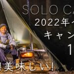 【2022年】おすすめキャンプ飯11選！ソロキャンプ、ファミリーキャンプに！