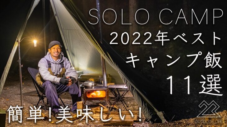 【2022年】おすすめキャンプ飯11選！ソロキャンプ、ファミリーキャンプに！