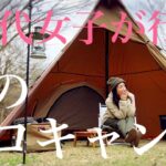 【ソロキャンプ】40代女子が行く 冬のソロキャンプ