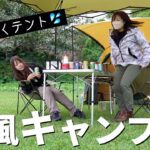【風速10m】女ふたり台風クラスの強風の中で今年最後のキャンプ【沖縄キャンプ】