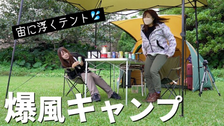 【風速10m】女ふたり台風クラスの強風の中で今年最後のキャンプ【沖縄キャンプ】