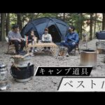 第1位は??【キャンプ道具ベスト10】ファミリーキャンパーこだわりギア紹介🏕キャンプ料理 おすすめテント