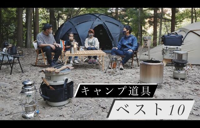 第1位は??【キャンプ道具ベスト10】ファミリーキャンパーこだわりギア紹介🏕キャンプ料理 おすすめテント