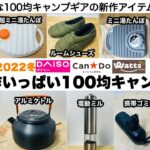 冬も新作がいっぱいの100均キャンプギア10選【キャンプ道具】ソロキャンプ　ファミリーキャンプ