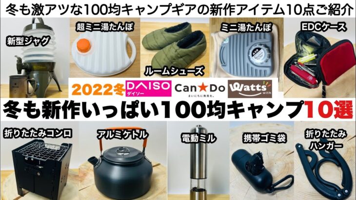 冬も新作がいっぱいの100均キャンプギア10選【キャンプ道具】ソロキャンプ　ファミリーキャンプ