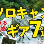 【ソロキャンプ】買って後悔しない究極のキャンプギア7選！【ランクルとキャンプ】