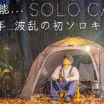 【2023年】波乱の初ソロキャンプ…。solo camping