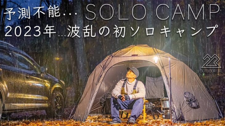 【2023年】波乱の初ソロキャンプ…。solo camping