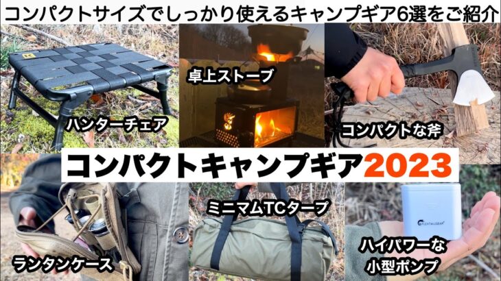 コンパクトキャンプギア2023【キャンプ道具】ソロキャンプ