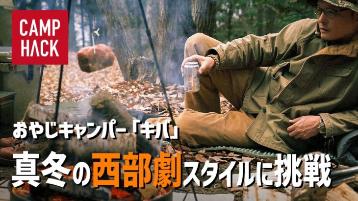 【極寒、テントなし、コットなし】40代ソロキャンパー 真冬にウェスタンスタイルを試す。