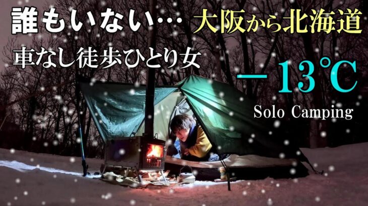 徒歩女子、北海道で完全一人の雪中ソロキャンプ泊。薪ストーブ持参で挑む夜【完ソロ/徒歩キャンプ女子】japan camping