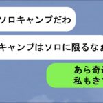 【LINE】ソロキャンプと言いつつ不倫相手とキャンプを楽しむ夫→同じ日に親子遠足でキャンプ場で居合わせた結果…【スカッと】