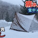 【ソロキャンプ】雨が雪に変わった豪雪地帯で不調が続く雪中タープ泊【暖房器具無し】【牡蠣】【タルタルソース】【大鬼谷オートキャンプ場】