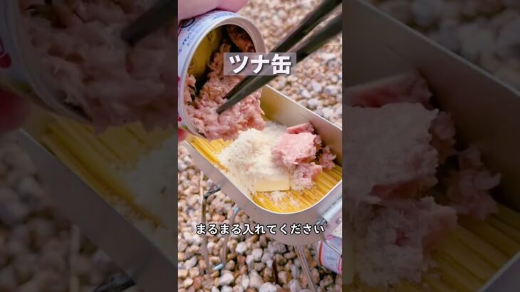 【キャンプ飯】誰でもできる簡単パスタ！