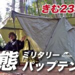 【ネイチャーハイク】きむ23の新しいソロテントは「変態？」ミリタリーパップテントで大寒波キャンプ