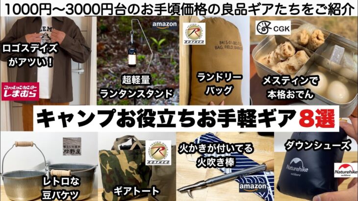 キャンプお役立ちお手軽ギア８選【キャンプ道具】2023