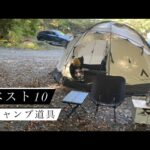 【キャンプ道具ベスト10】第１位はなに!?かっこいいテントに便利100均アイテム登場🏕冬キャンプ🔥後編