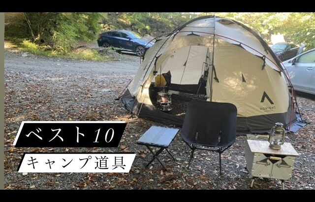 【キャンプ道具ベスト10】第１位はなに!?かっこいいテントに便利100均アイテム登場🏕冬キャンプ🔥後編