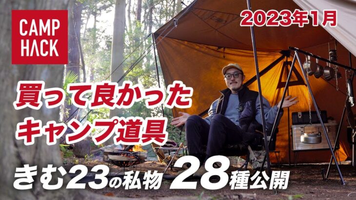 【買って良かった】きむ23のヘビロテな私物キャンプ道具28種（2023年1月版）