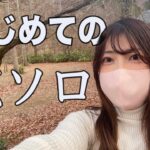 【キャンプ女子】初めての完ソロでまさかこんなことに…びしょ濡れキャンプ トラブル発生【ソロキャン】solo　camping　girl