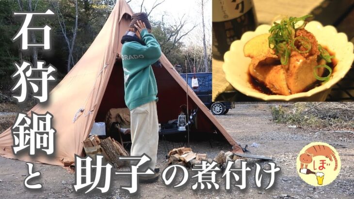 【助子の煮付け】ぼっち女のソロキャンプ 【石狩鍋】Seafood hot pot with boiled fish roe[Japanese style izakaya at camp]