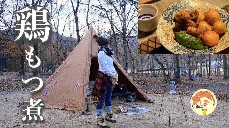 【鶏もつ煮込み】ぼっち女のソロキャンプ 【卓上炭火焼き】Braised Chicken Offal and Sake[Japanese style izakaya at camp]