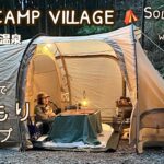 【50代女子ソロキャンプ】こたつでお籠りキャンプ TINY CAMP VILLAGE｜EcoFlow DELTA 2｜Solo camping with my dog. Vlog［14］