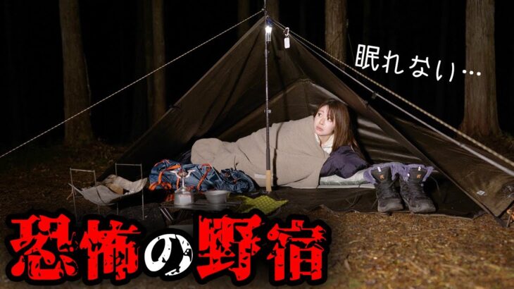 【恐怖】電波も無い山奥で女が野宿をしていたら…(−5℃)【キャンプ女子】