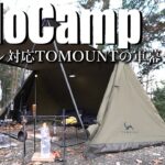 【ソロキャンプ】約2万円で購入できる4シーズン対応の軍幕テント_TOMOUNTの新作テントを使って冬キャンプ