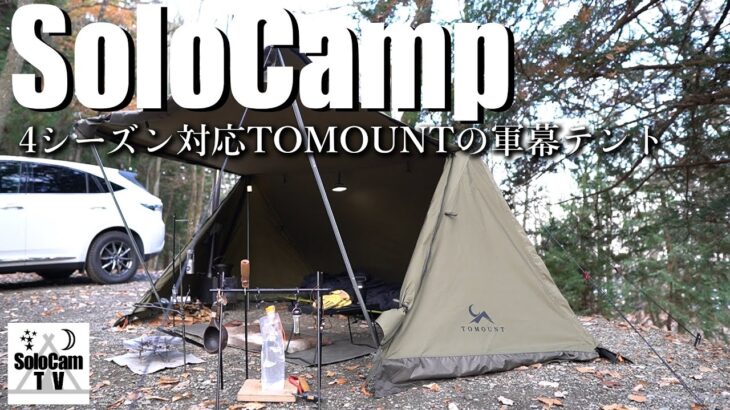 【ソロキャンプ】約2万円で購入できる4シーズン対応の軍幕テント_TOMOUNTの新作テントを使って冬キャンプ