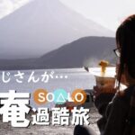 【ソロキャンプ女子】富士山絶景 浩庵キャンプ場で おじさんに声をかけられて