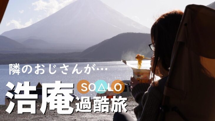 【ソロキャンプ女子】富士山絶景 浩庵キャンプ場で おじさんに声をかけられて