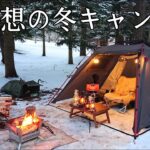 【ソロキャンプ】これが理想的な冬キャンプになります。雪中キャンプでも快適に過ごす。【暖房器具ありあり】【CAMVIL】【秋田県】