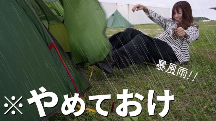 【危険注意】キャンプ中止せずに強行突破したらヤバすぎた…【雨/風速12m】