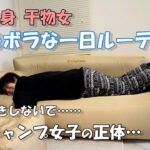 独身一人暮らし干物女の超ズボラな一日ルーティン【ソロキャンプ女子】KingCampエアーソファー
