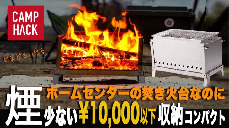 【二次燃焼しすぎ】ホムセンDCMの焚き火台の進化が止まりません！