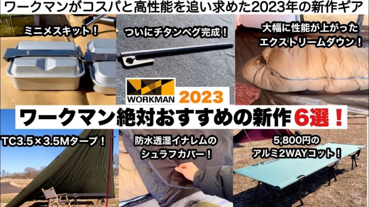 ワークマン２０２３絶対おすすめの６選【キャンプ道具】ソロキャンプ　ファミリーキャンプ