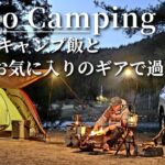 【ソロキャンプ】暖房忘れる！でもお気に入りのギアとキャンプ飯で楽しめた冬キャンプ⛺