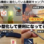 実は小型高性能化が進んでいるギア【キャンプ道具】ソロキャンプ　ファミリーキャンプ