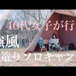 【ソロキャンプ】40代女子が行く春一番お籠りキャンプ