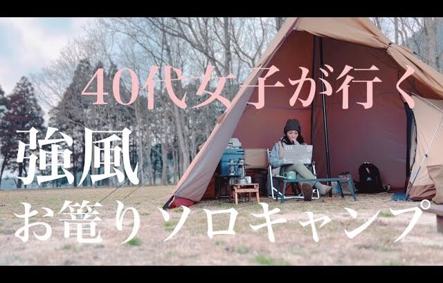 【ソロキャンプ】40代女子が行く春一番お籠りキャンプ