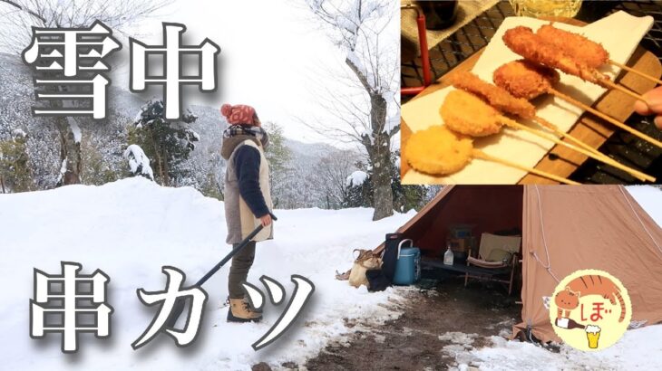 【雪中串カツ】ぼっち女のソロキャンプ 【ハイボール】Fried foods on skewers and whiskey[Japanese style izakaya at camp]