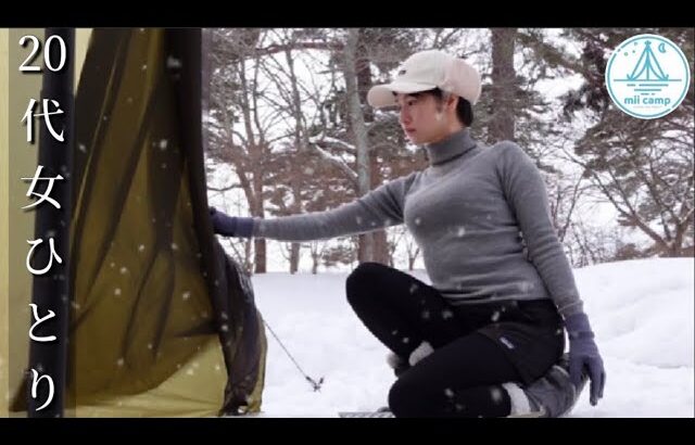 【過酷完ソロ】気温-10℃ 管理人不在のキャンプ場で完全ひとり　雪中ソロキャンプ