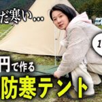 【春キャンの夜】夏用テントしかない初心者キャンパー、1℃の夜に挑む…. 【りおキャンプ】