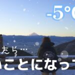 【衝撃的光景】おこもりキャンプ。富士山×ソロキャンプ女子。早起きして朝限定メニューを食べる！【ひとり旅】