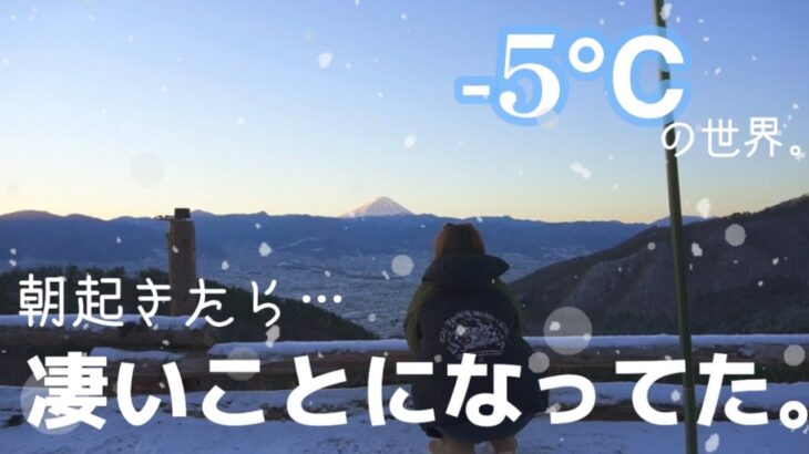 【衝撃的光景】おこもりキャンプ。富士山×ソロキャンプ女子。早起きして朝限定メニューを食べる！【ひとり旅】