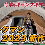 【ワークマン2023年新作】未発売商品も！気になるキャンプ新商品のお値段は！？